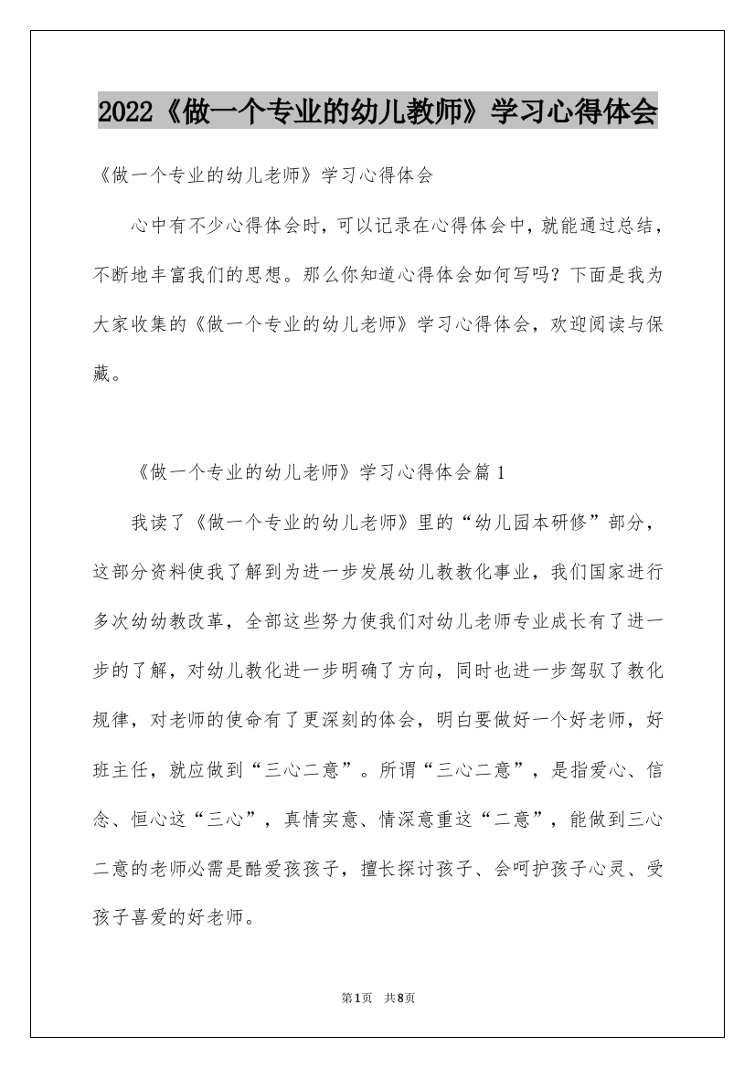 2022《做一个专业的幼儿教师》学习心得体会