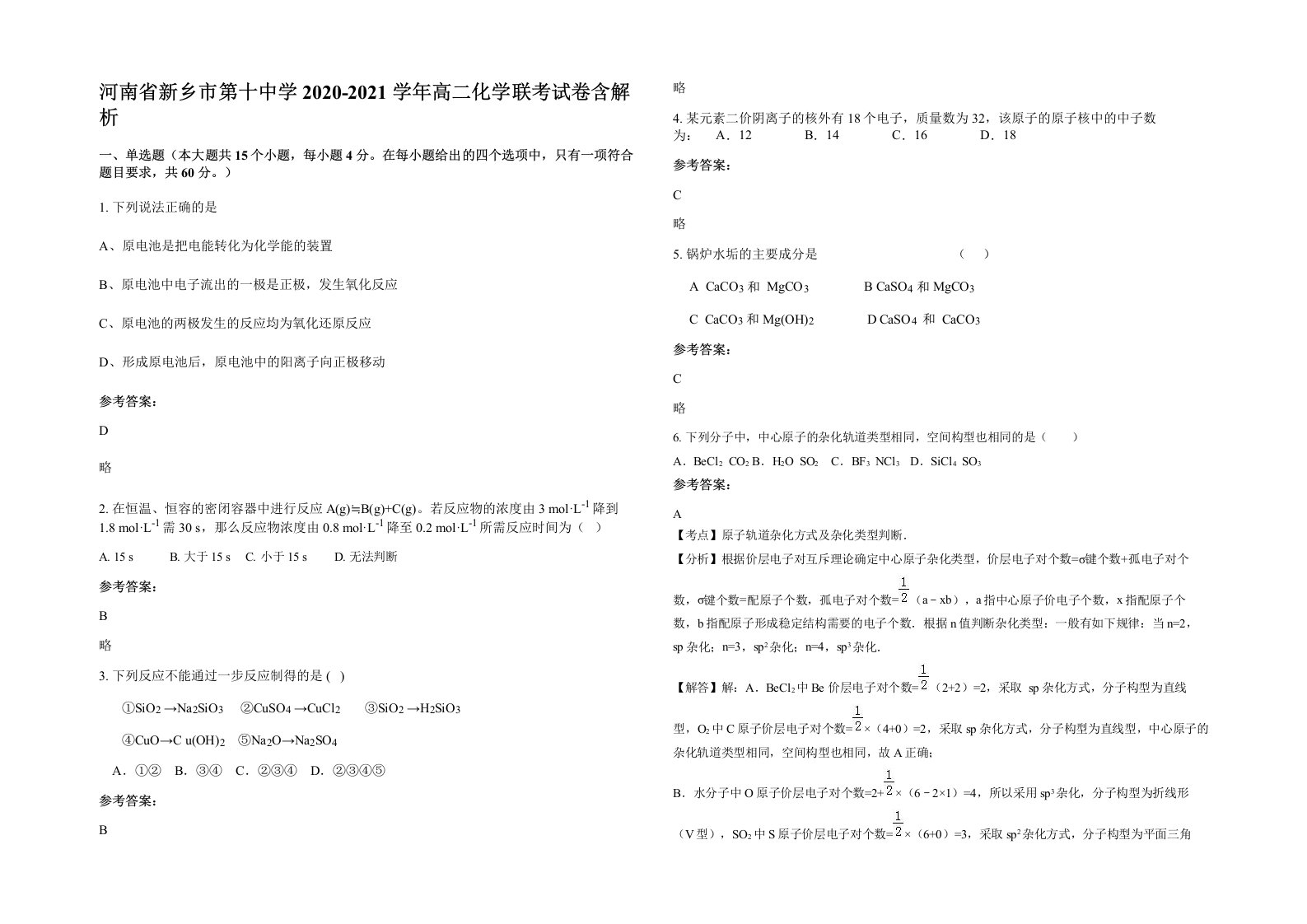 河南省新乡市第十中学2020-2021学年高二化学联考试卷含解析