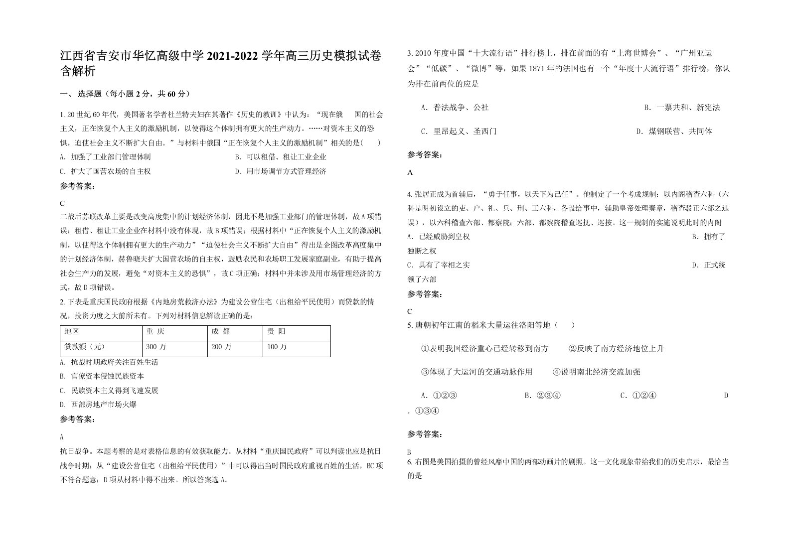 江西省吉安市华忆高级中学2021-2022学年高三历史模拟试卷含解析