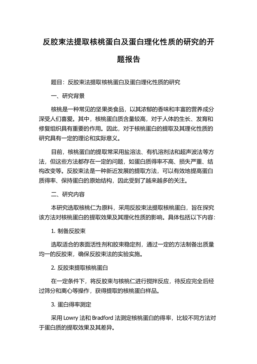 反胶束法提取核桃蛋白及蛋白理化性质的研究的开题报告