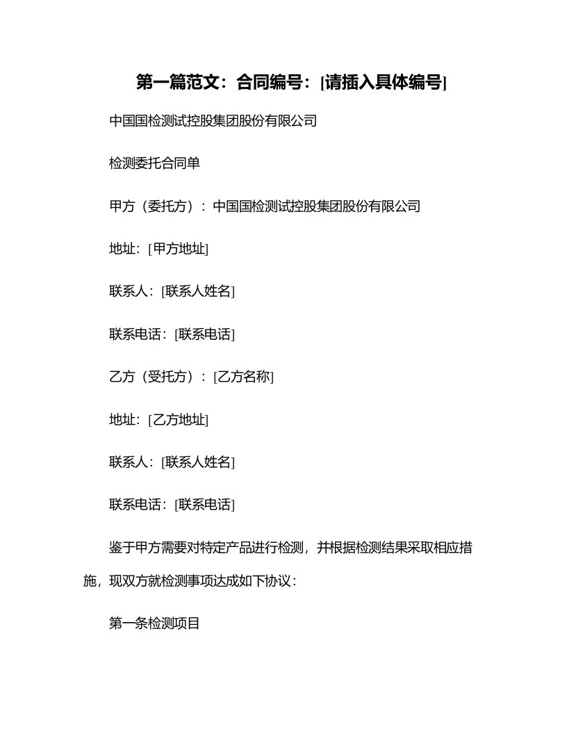 中国国检测试控股集团股份有限公司检测委托合同单