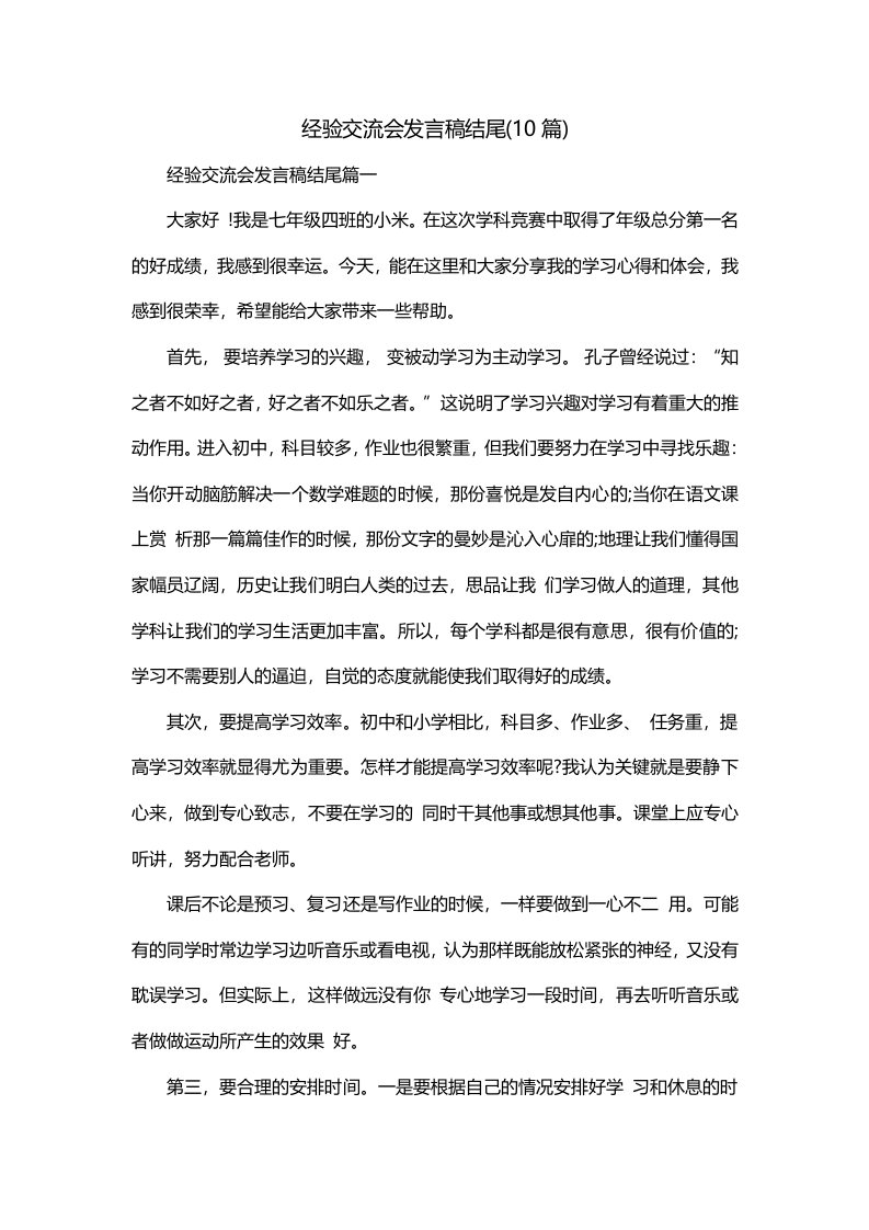 经验交流会发言稿结尾10篇