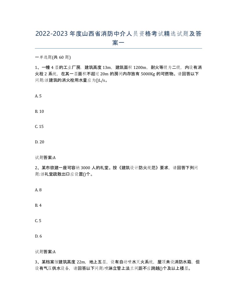 2022-2023年度山西省消防中介人员资格考试试题及答案一