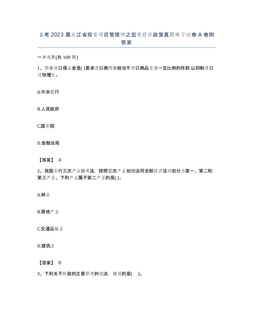 备考2023黑龙江省投资项目管理师之宏观经济政策真题练习试卷A卷附答案