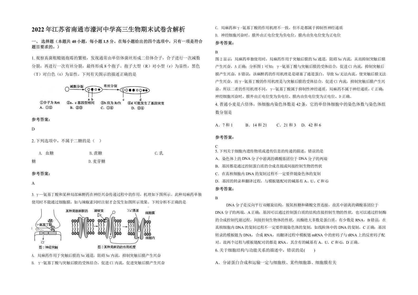 2022年江苏省南通市濠河中学高三生物期末试卷含解析