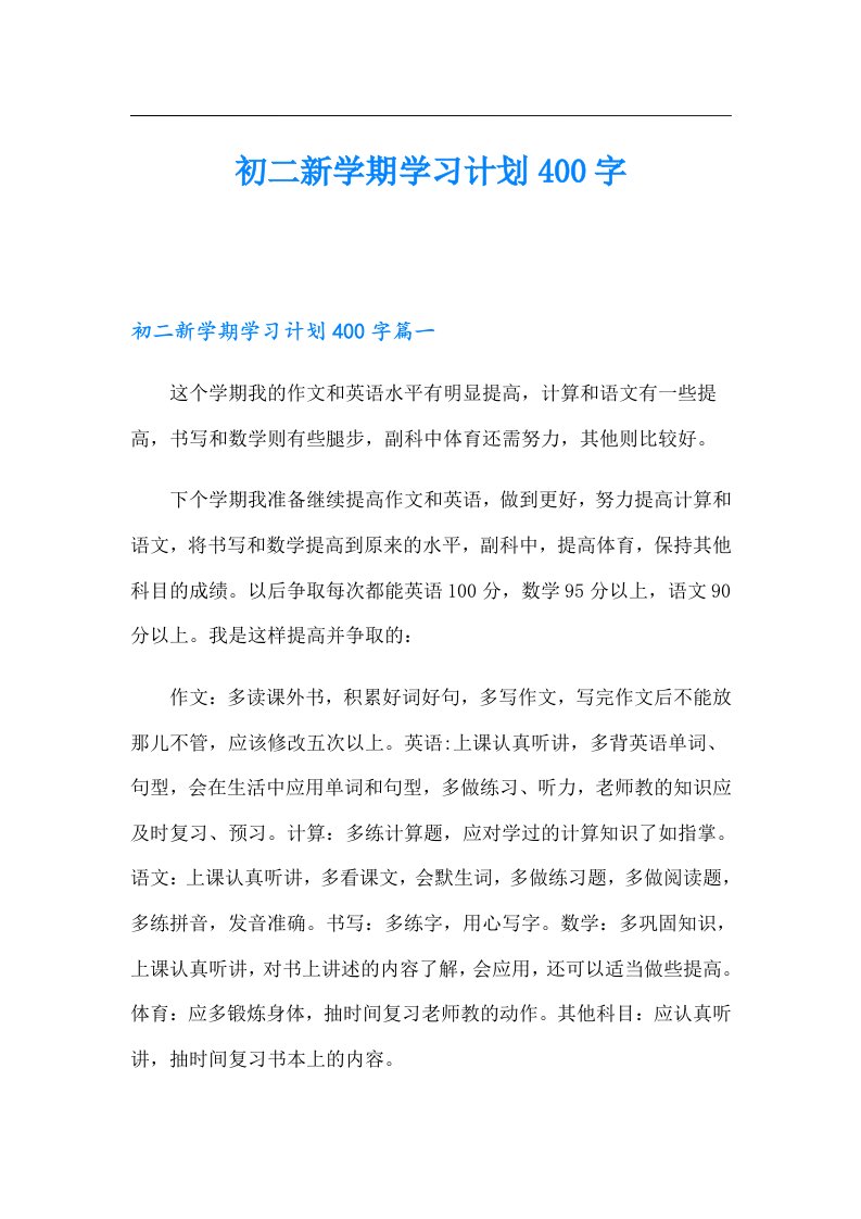 初二新学期学习计划400字