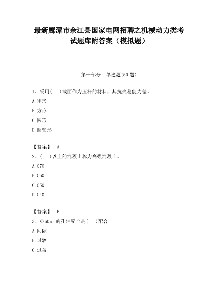 最新鹰潭市余江县国家电网招聘之机械动力类考试题库附答案（模拟题）