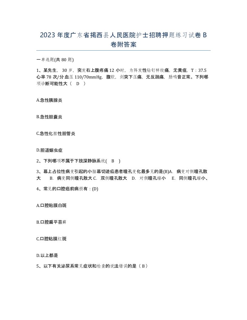 2023年度广东省揭西县人民医院护士招聘押题练习试卷B卷附答案