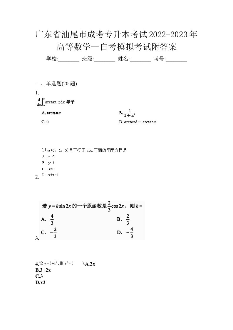 广东省汕尾市成考专升本考试2022-2023年高等数学一自考模拟考试附答案