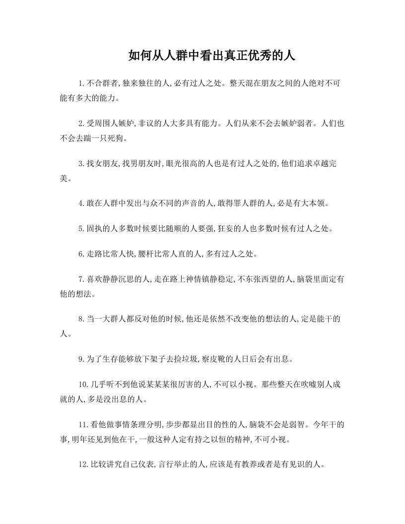 ccqAAA如何从人群中看出真正优秀的人