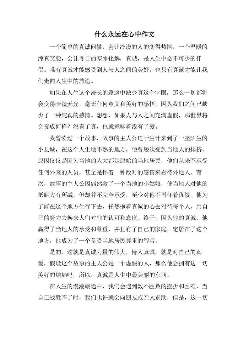 什么永远在心中作文