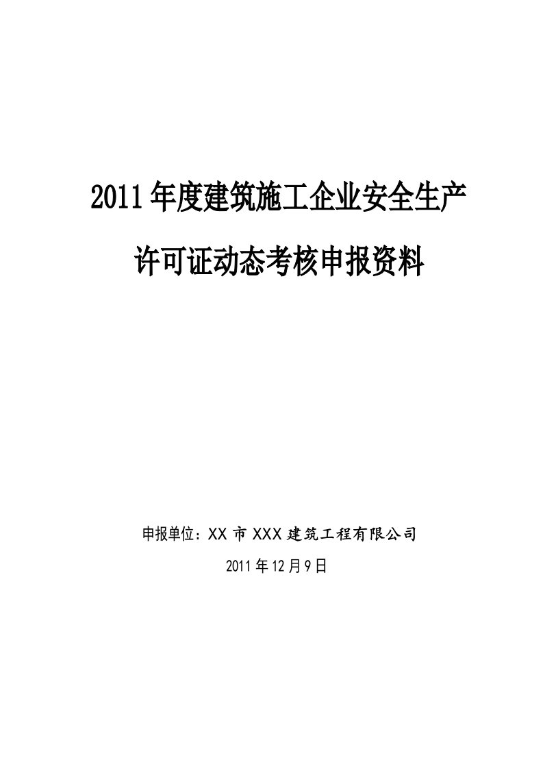 2011年度建筑施工企业安全生产许可证动态考核申报资料(最新整理By阿拉蕾)