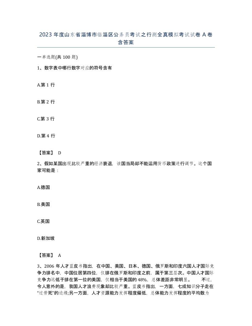 2023年度山东省淄博市临淄区公务员考试之行测全真模拟考试试卷A卷含答案