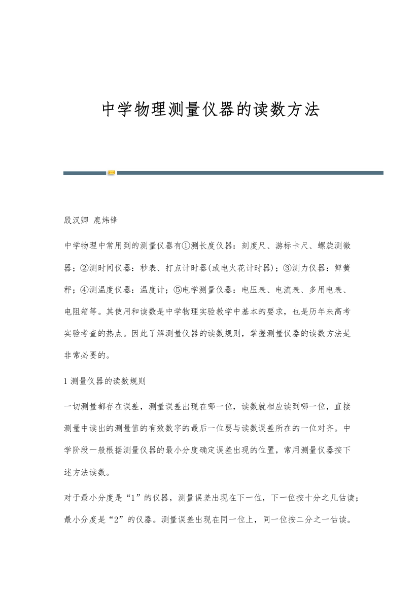 中学物理测量仪器的读数方法