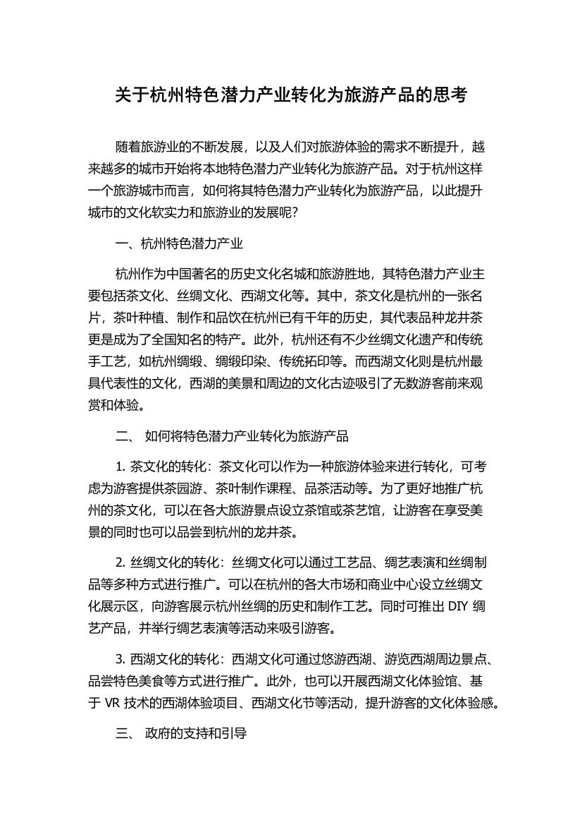 关于杭州特色潜力产业转化为旅游产品的思考