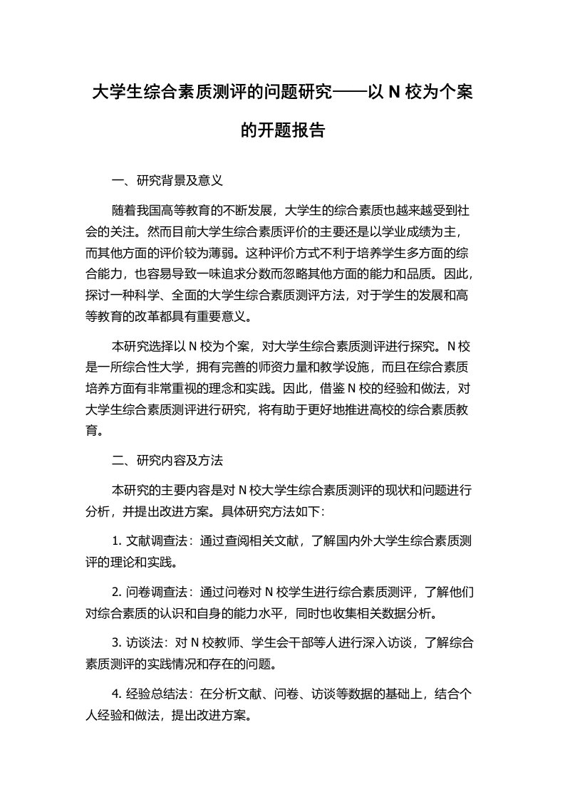 大学生综合素质测评的问题研究——以N校为个案的开题报告