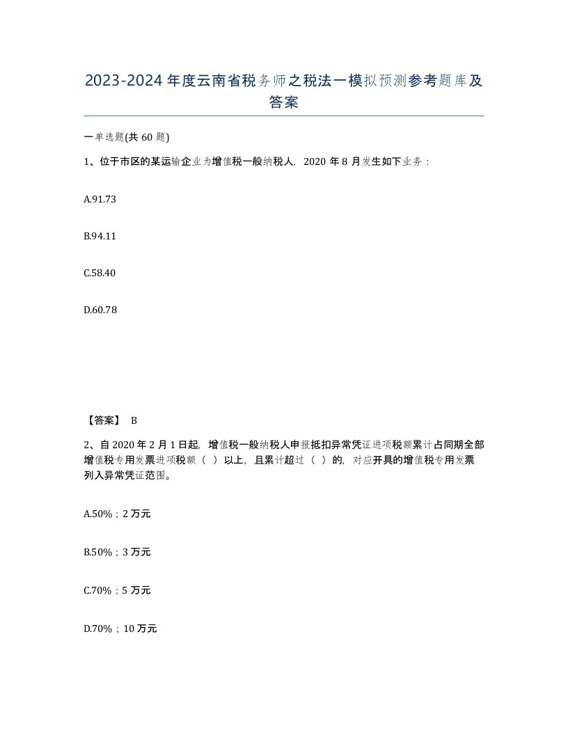 2023-2024年度云南省税务师之税法一模拟预测参考题库及答案