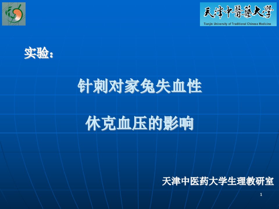 针刺对家兔失血性休克血压的影响试验