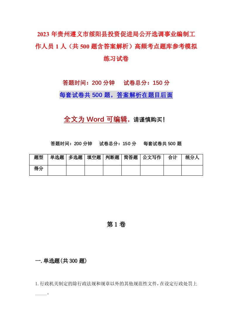 2023年贵州遵义市绥阳县投资促进局公开选调事业编制工作人员1人共500题含答案解析高频考点题库参考模拟练习试卷