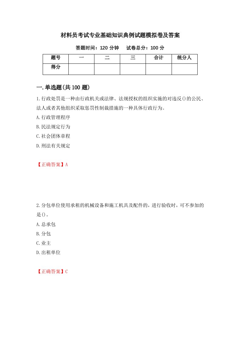 材料员考试专业基础知识典例试题模拟卷及答案第90套