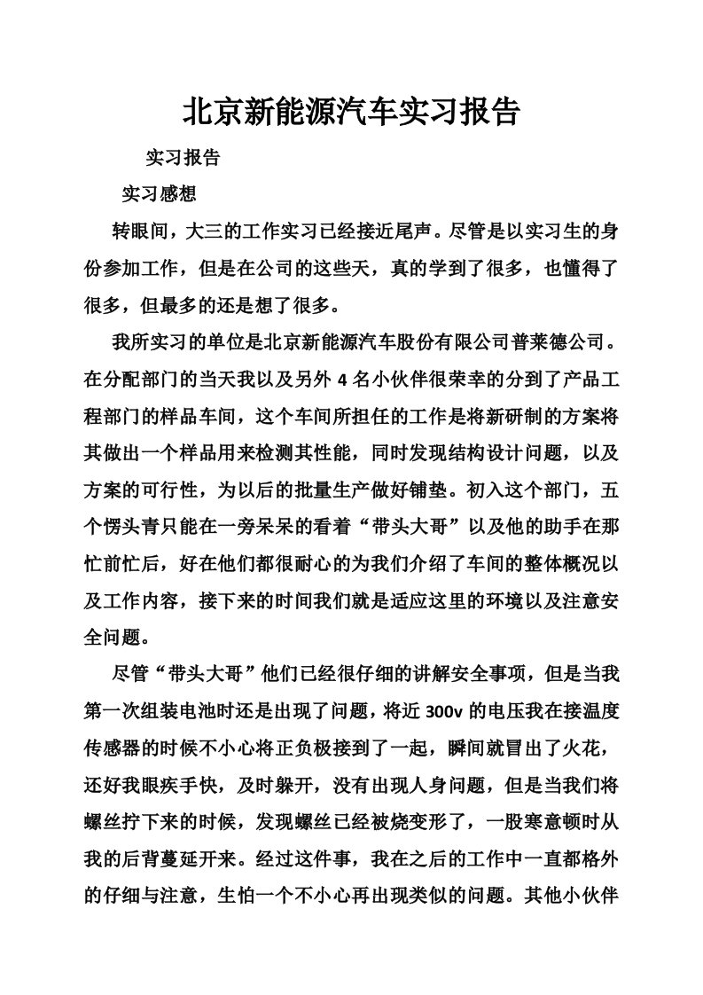 北京新能源汽车实习报告