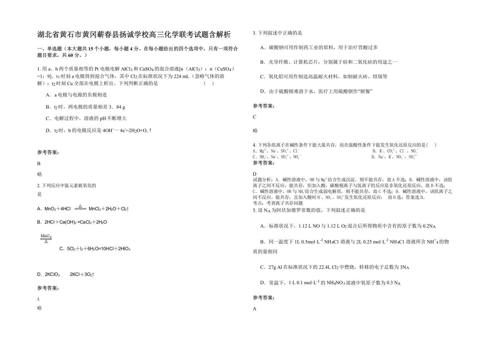 湖北省黄石市黄冈蕲春县扬诚学校高三化学联考试题含解析