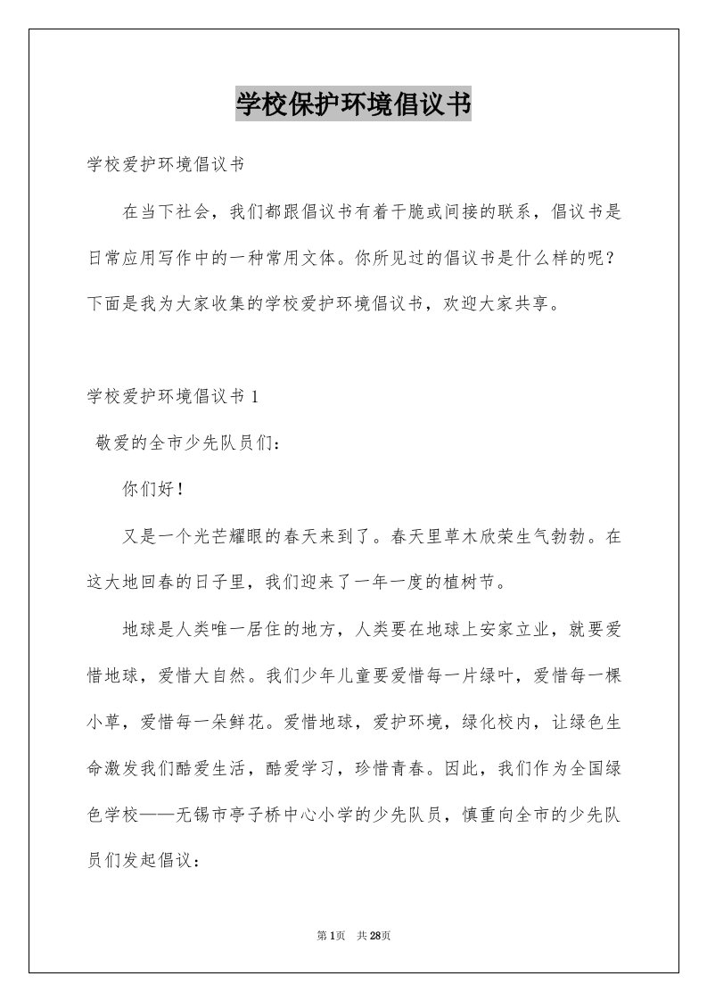 学校保护环境倡议书汇编