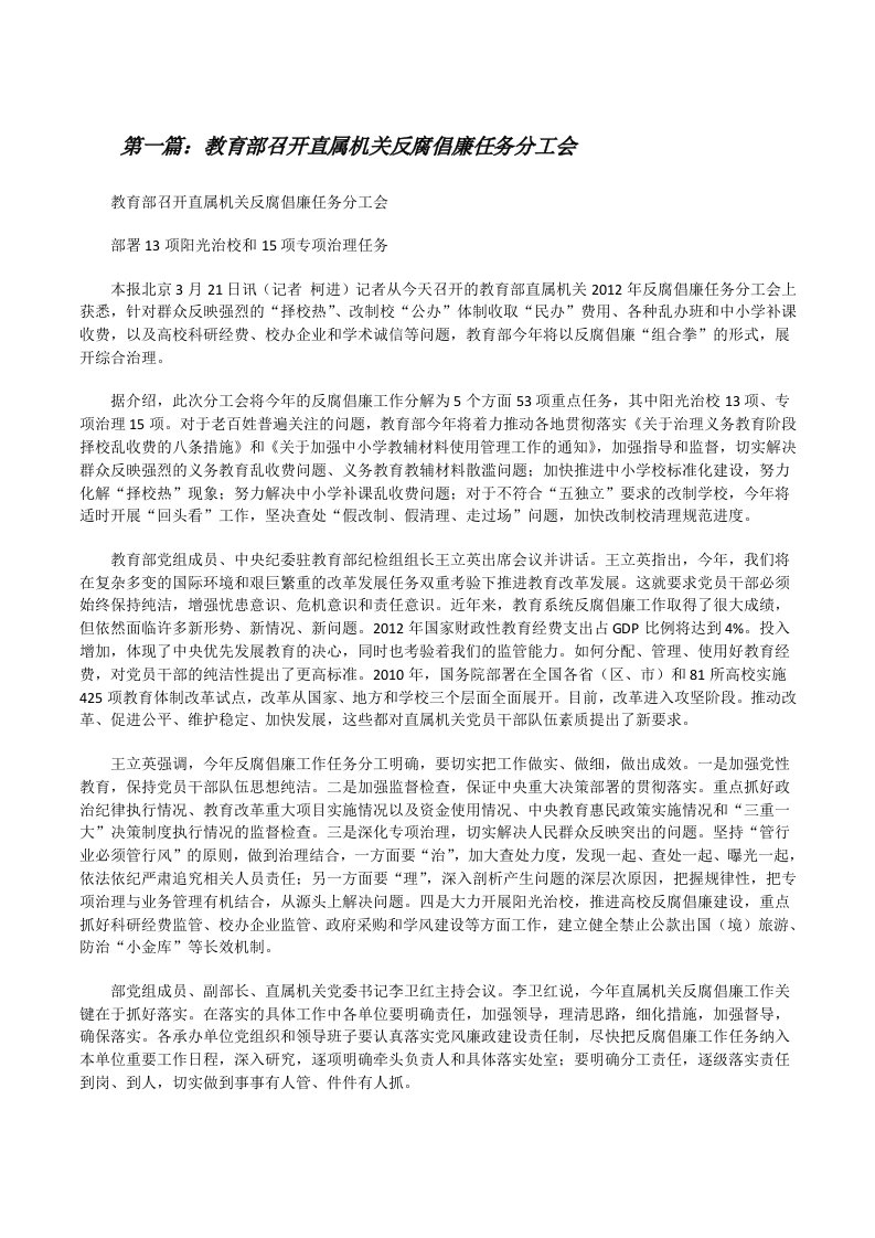 教育部召开直属机关反腐倡廉任务分工会[修改版]