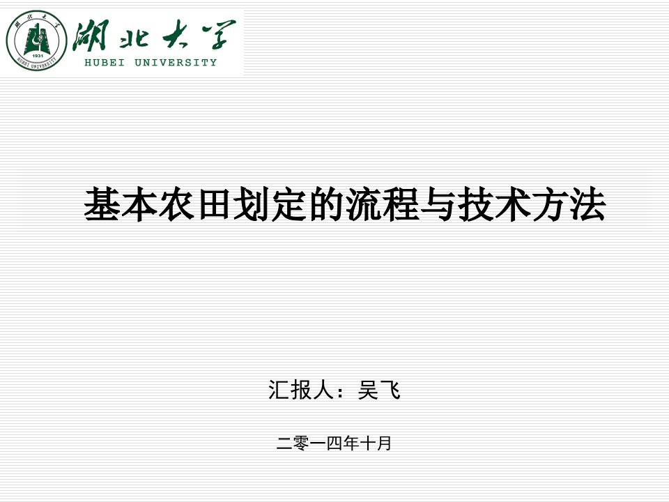 基本农田划定的流程与技术方法