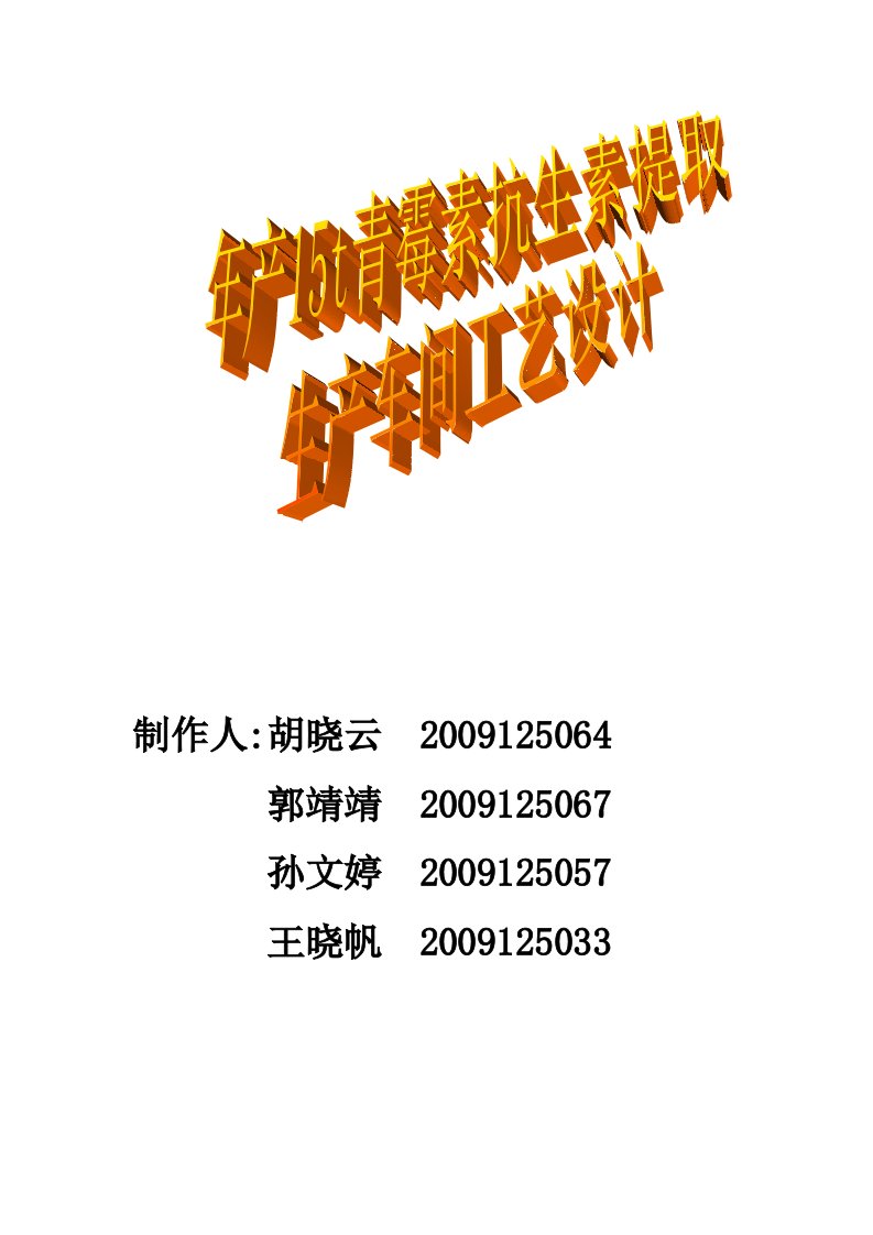 年产15t青霉素抗生素提取生产车间工艺设1