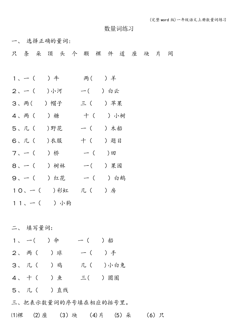 一年级语文上册数量词练习