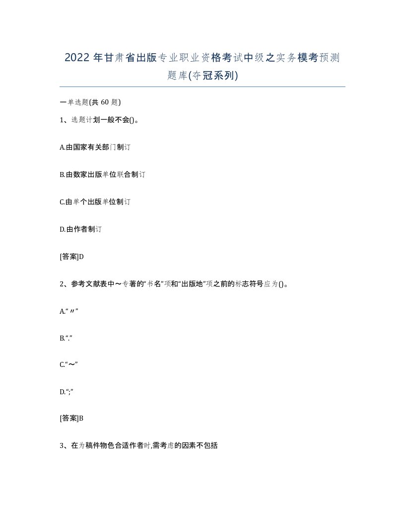 2022年甘肃省出版专业职业资格考试中级之实务模考预测题库夺冠系列