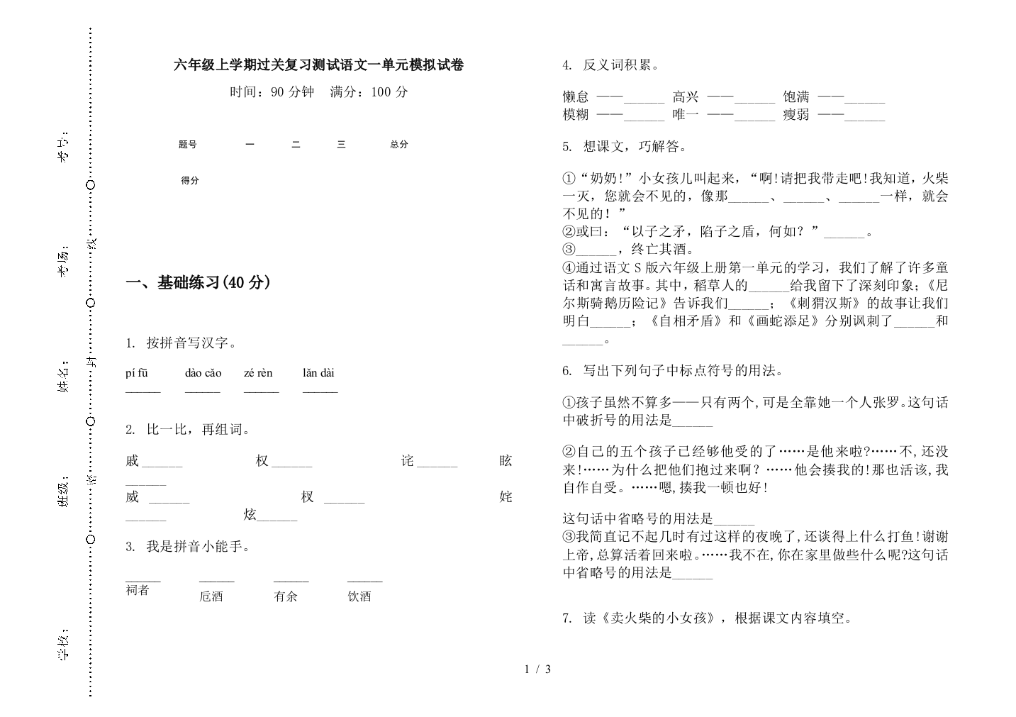 六年级上学期过关复习测试语文一单元模拟试卷