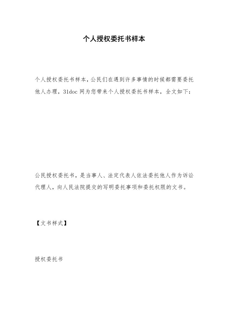 个人授权委托书样本