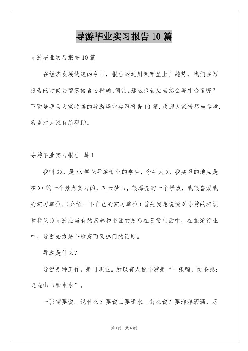 导游毕业实习报告10篇例文