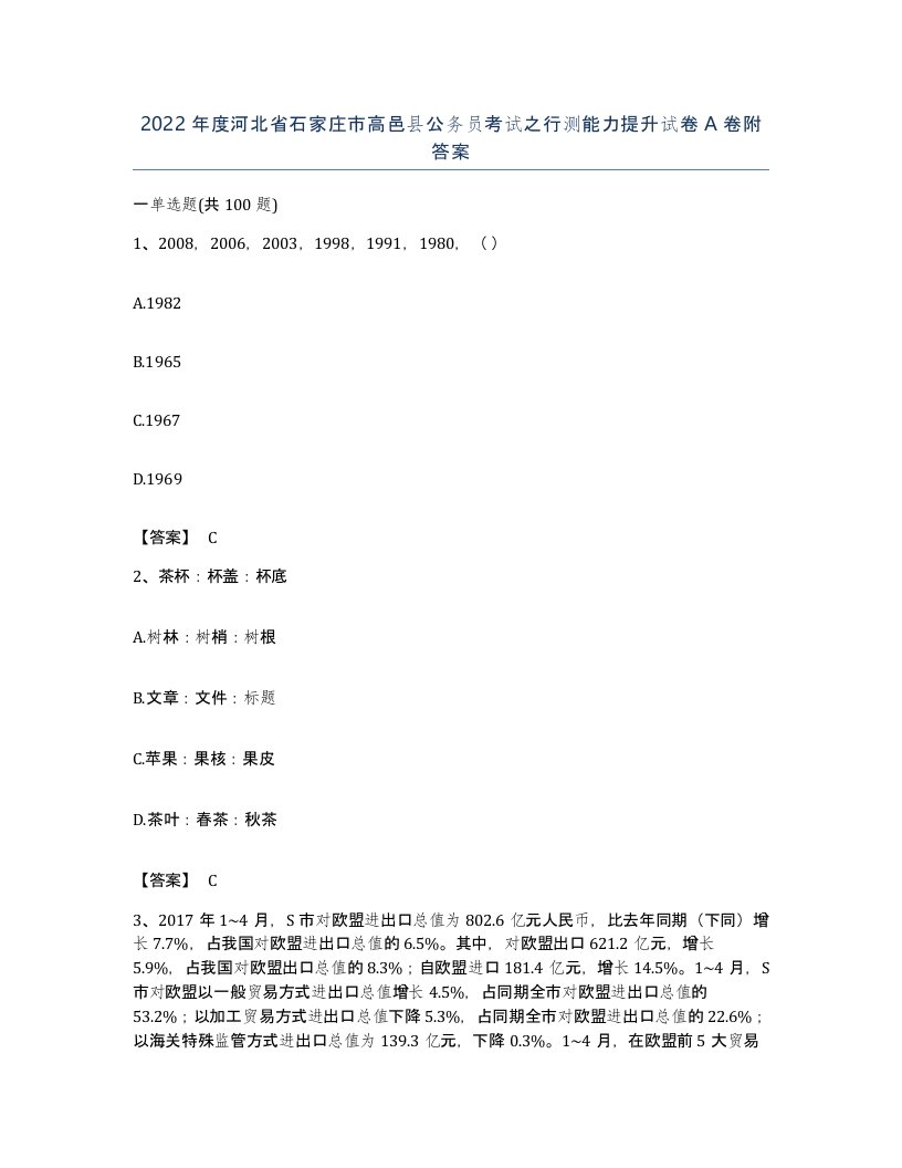 2022年度河北省石家庄市高邑县公务员考试之行测能力提升试卷A卷附答案