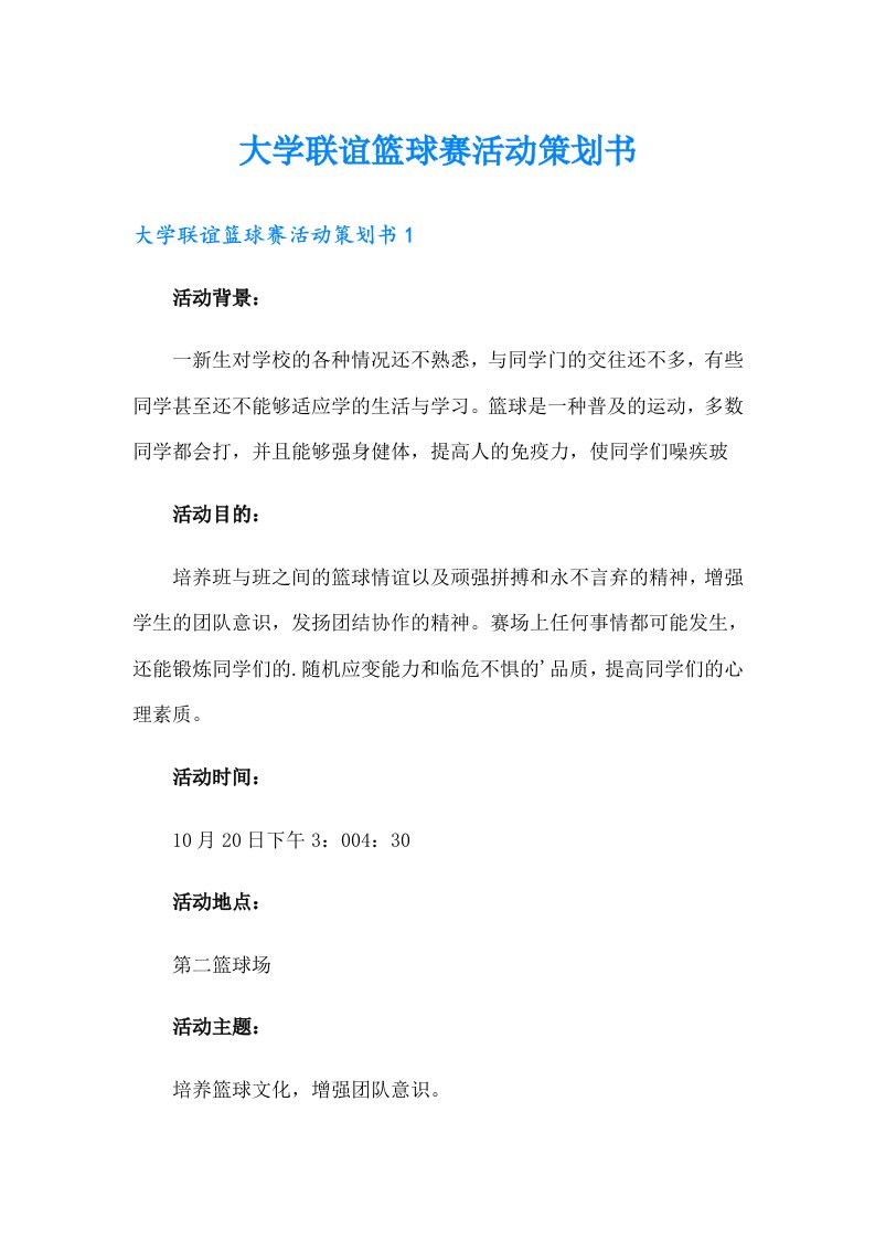 大学联谊篮球赛活动策划书