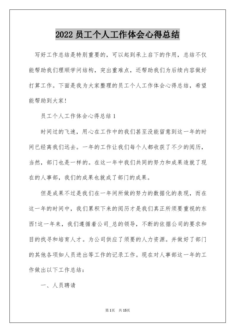 2022员工个人工作体会心得总结