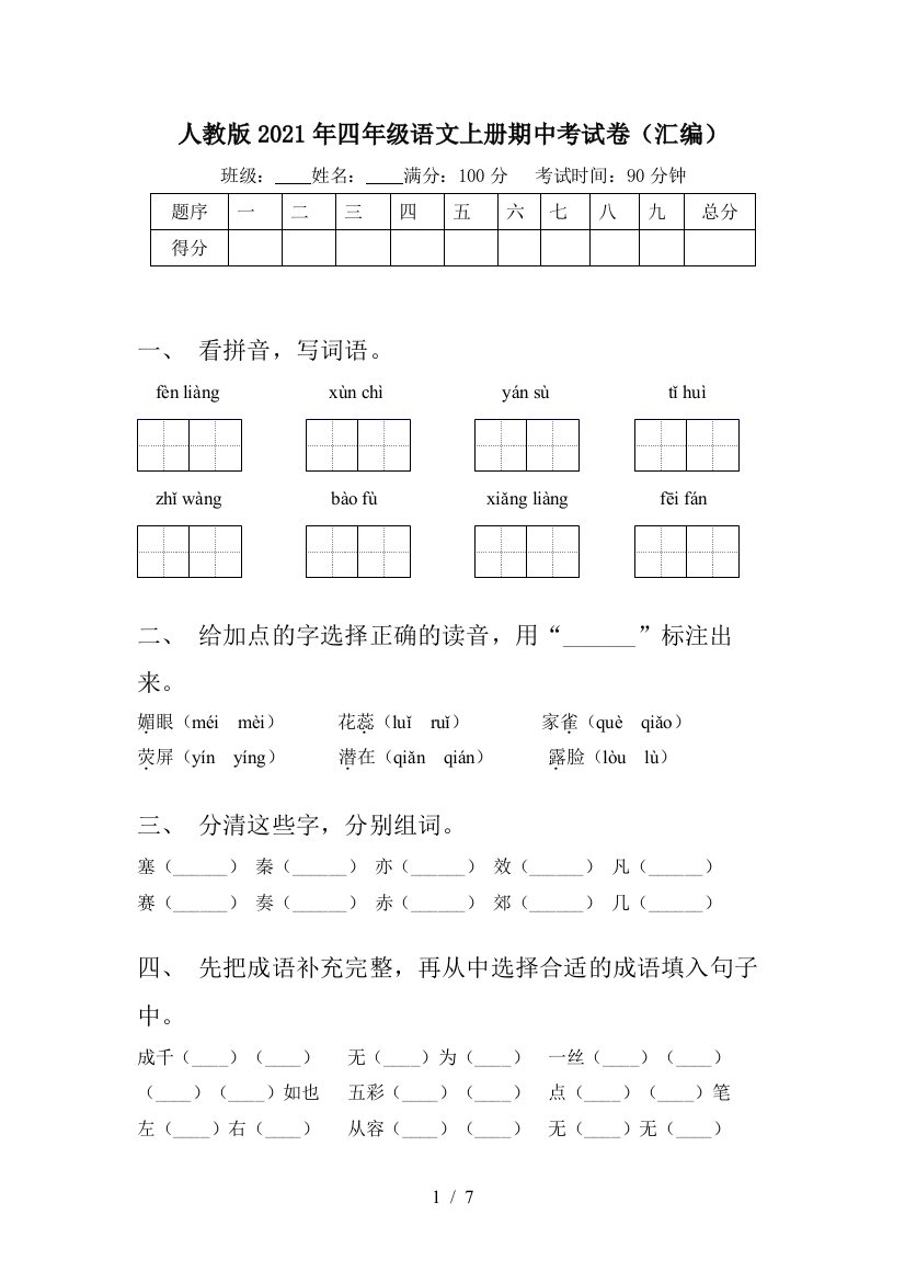 人教版2021年四年级语文上册期中考试卷(汇编)