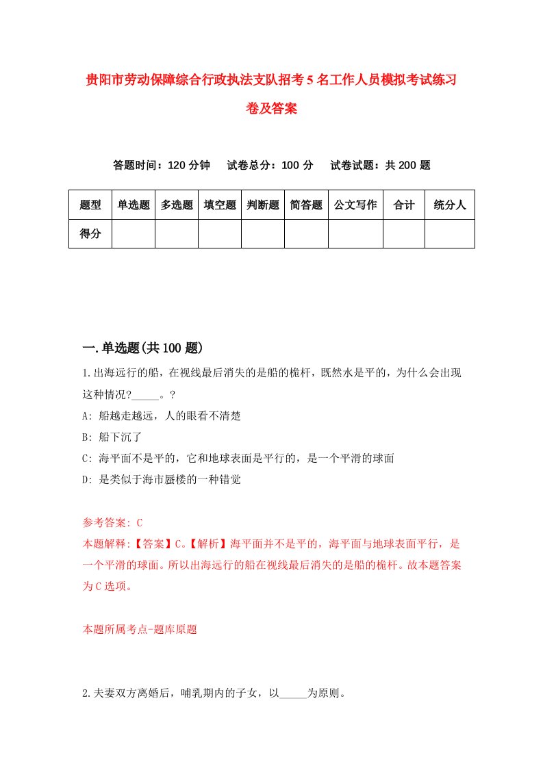 贵阳市劳动保障综合行政执法支队招考5名工作人员模拟考试练习卷及答案5