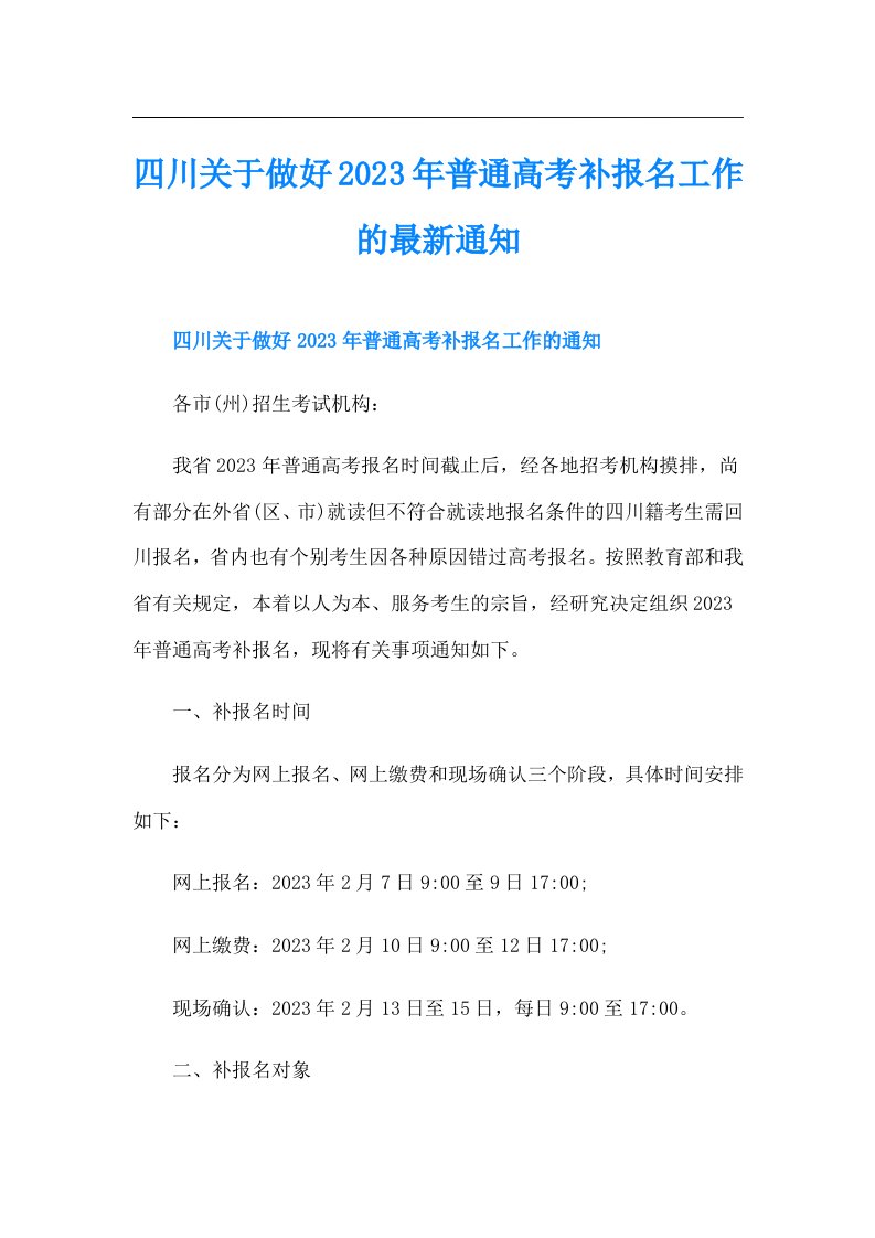 四川关于做好普通高考补报名工作的最新通知