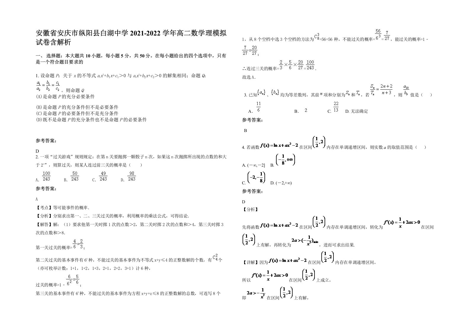 安徽省安庆市纵阳县白湖中学2021-2022学年高二数学理模拟试卷含解析