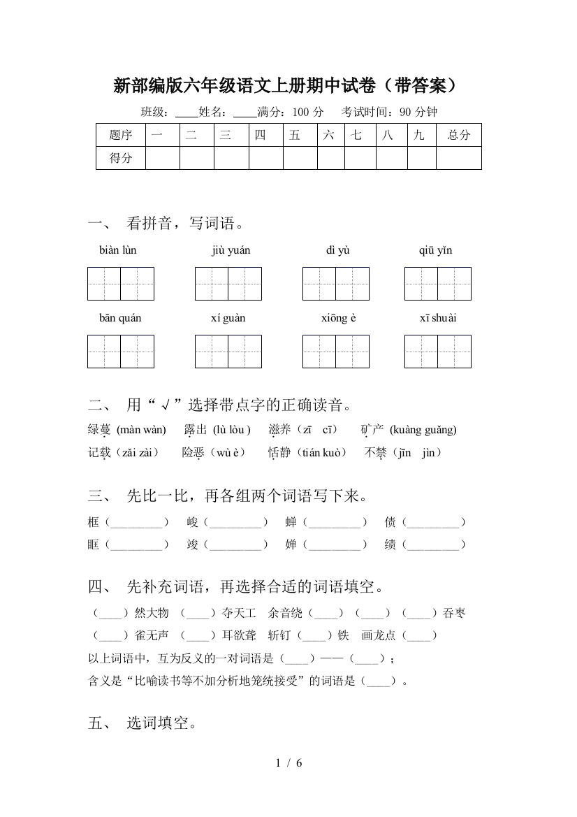 新部编版六年级语文上册期中试卷(带答案)