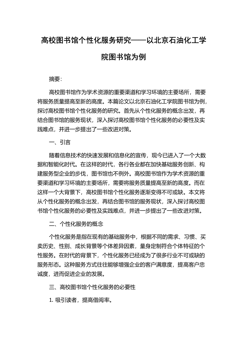 高校图书馆个性化服务研究——以北京石油化工学院图书馆为例