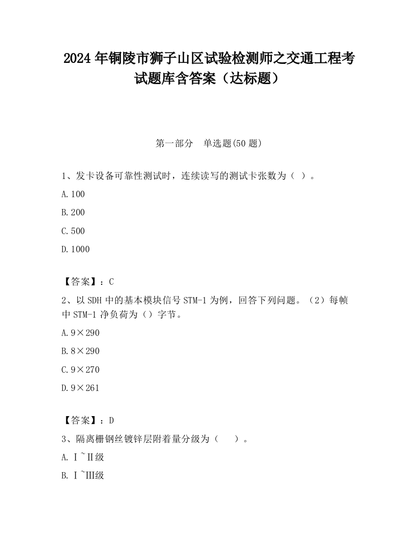 2024年铜陵市狮子山区试验检测师之交通工程考试题库含答案（达标题）