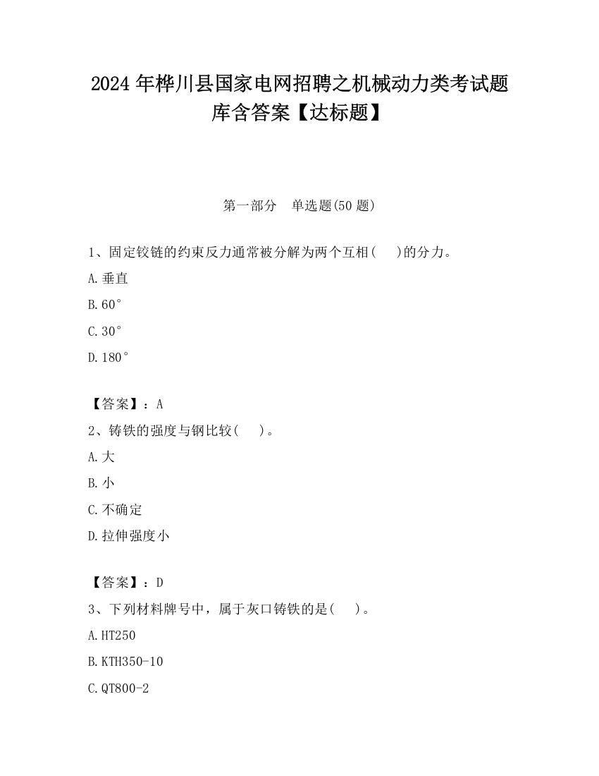 2024年桦川县国家电网招聘之机械动力类考试题库含答案【达标题】