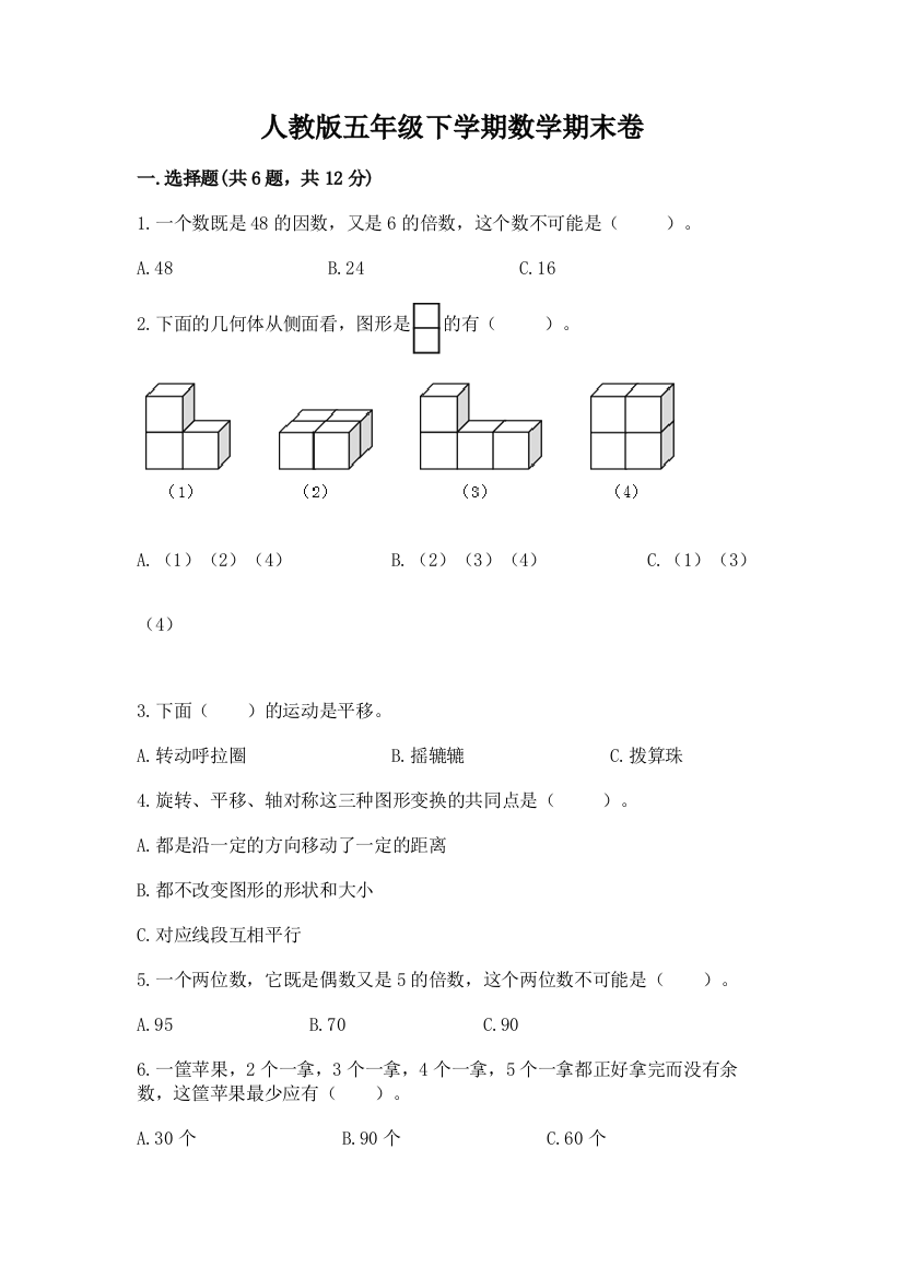 人教版五年级下学期数学期末卷精品附答案