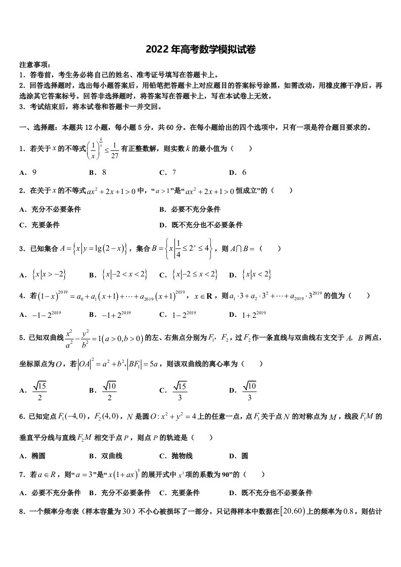 浙江省舟山市第一初级中学2021-2022学年高三一诊考试数学试卷含解析