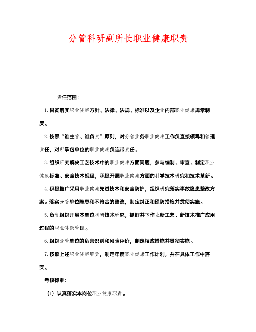 2022《安全管理制度》之分管科研副所长职业健康职责