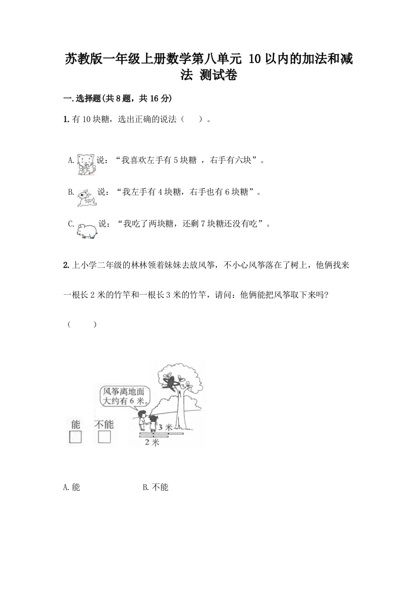 苏教版一年级上册数学第八单元-10以内的加法和减法-测试卷【新题速递】